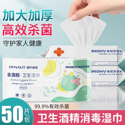 海氏海诺酒精卫生湿巾消毒杀菌清洁纸巾小包便携家用大包高性价酒