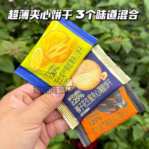 芝士咸柠檬超薄夹心饼干3种味道混合袋装酥脆薄脆饼干休闲零食