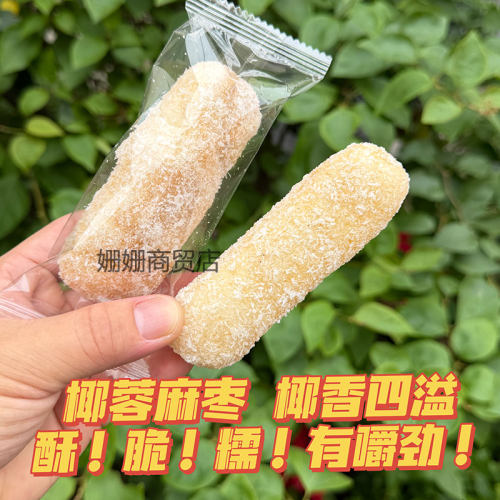 椰蓉麻枣椰香酥脆糯糕点袋装传统中式糕点零食