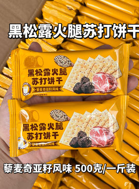 藜麦饼干黑松露火腿味苏打饼干