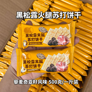 黑松露火腿味苏打饼干三色藜麦奇亚籽梳打饼解馋零食办公室下午茶