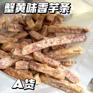 蟹黄味芋头条香芋条酥网红零食椒盐咸香酥脆248克非油炸
