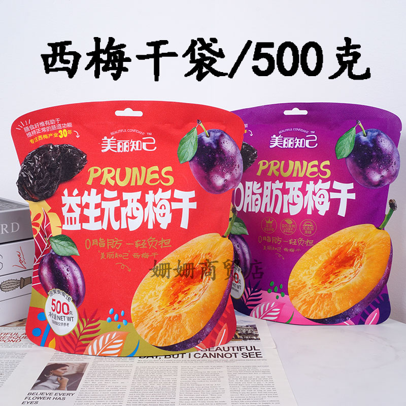 美丽知己0脂肪西梅干500克*2袋凉果蜜饯果干酸甜梅子梅干网红零食