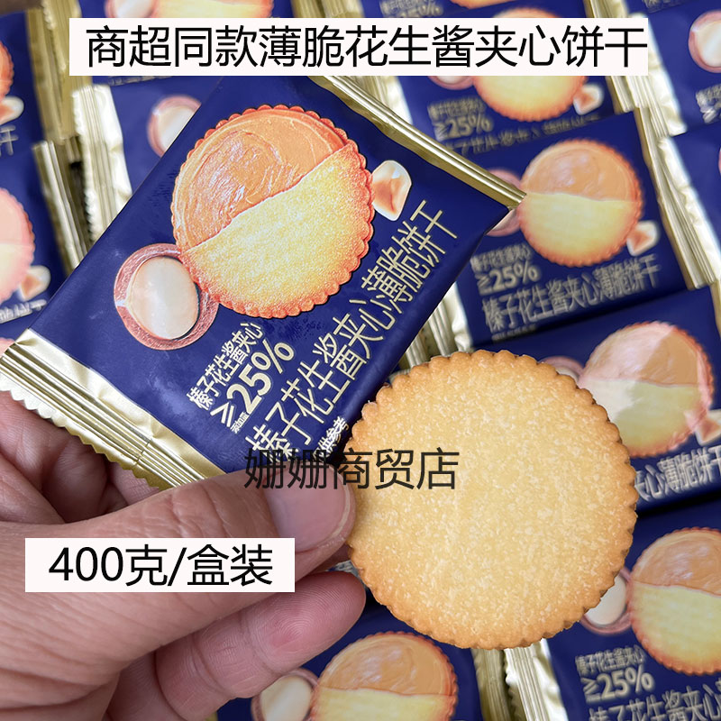 纳滋宝榛子花生酱夹心薄脆饼干超薄马铃薯饼干休闲零食独立小包装