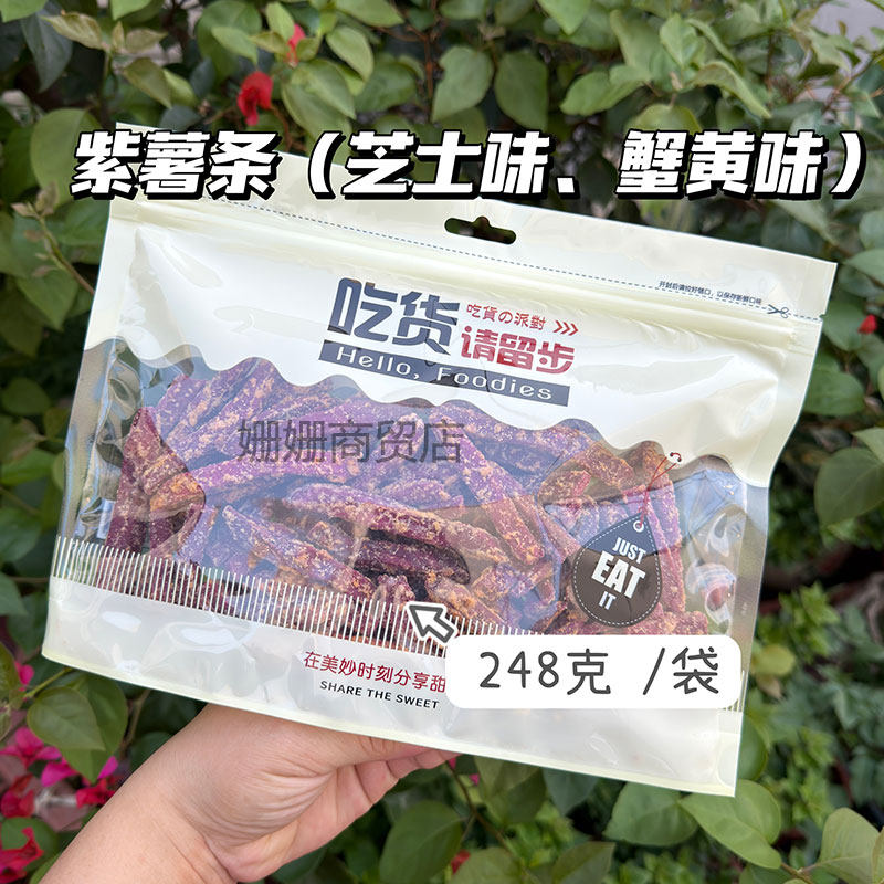 网红抖音芝士味紫薯条手工薯条非油炸地瓜嘎嘣脆甜咸248g袋装追剧