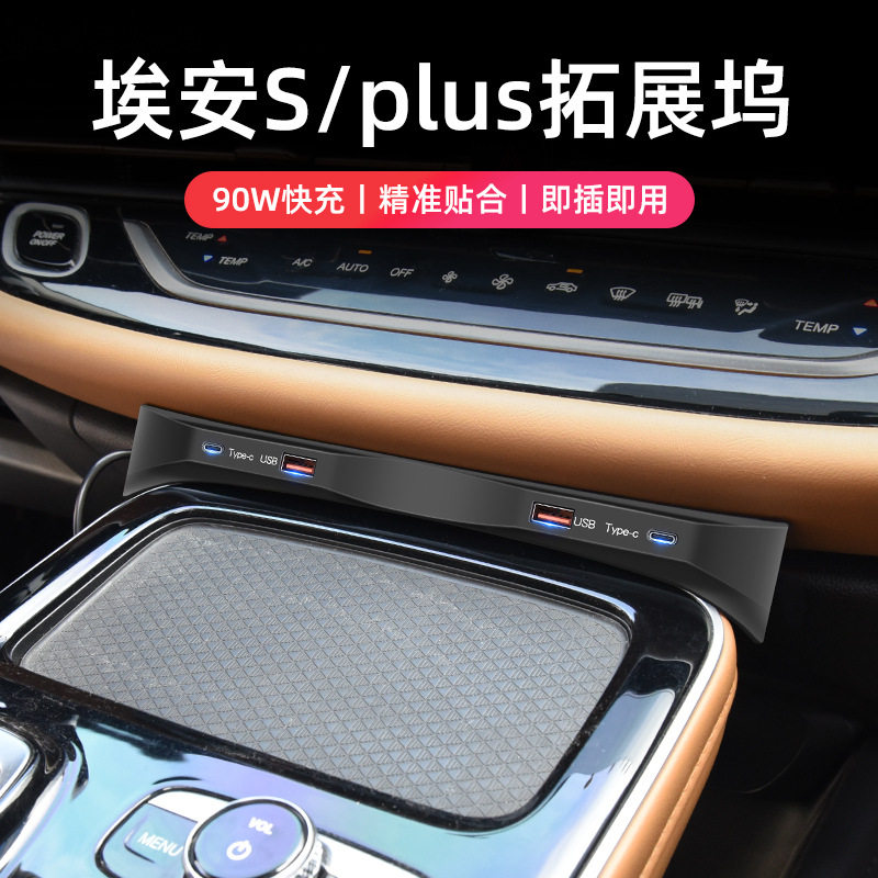 适用埃安S网约车中控扩展坞车载USB拓展充电器埃安YPLUS智能快充