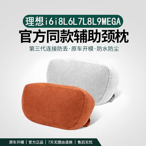 适用于理想i6i8L6L7L8L9MAGE头枕护颈枕脖同款辅助软枕头车内内饰