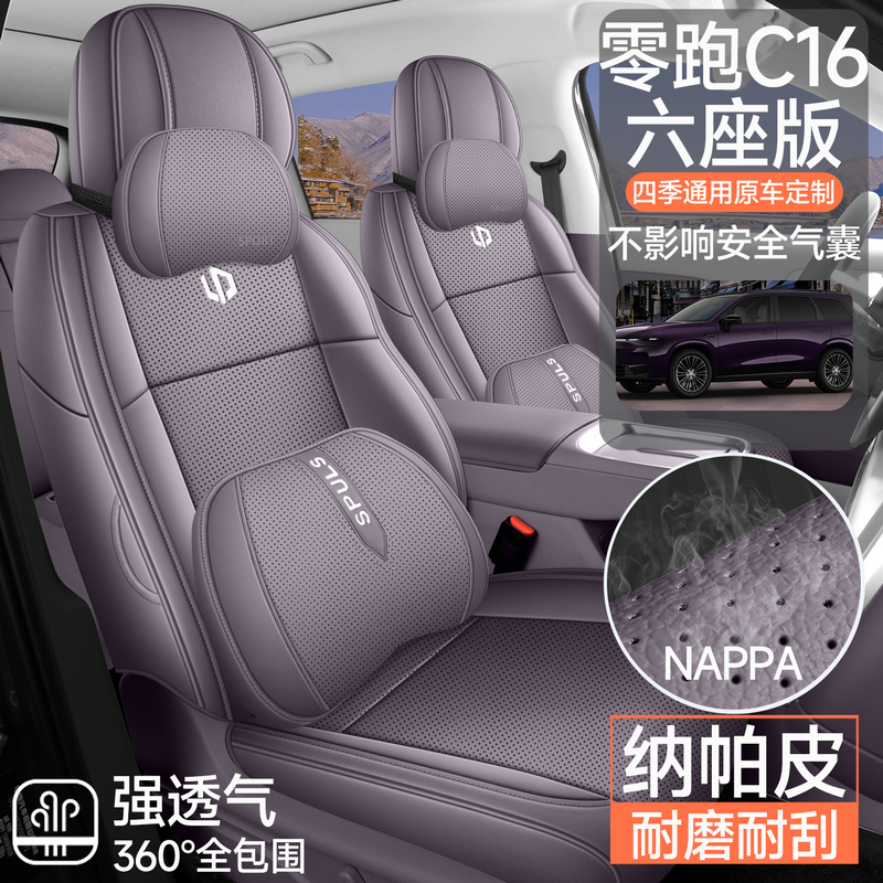 新款专车专用零跑C16六座全皮汽车座垫四季通用全包围汽车座椅套