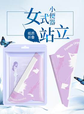 女士站立小便器孕妇上厕所神器一次性站着尿尿免蹲术后纸折叠接尿