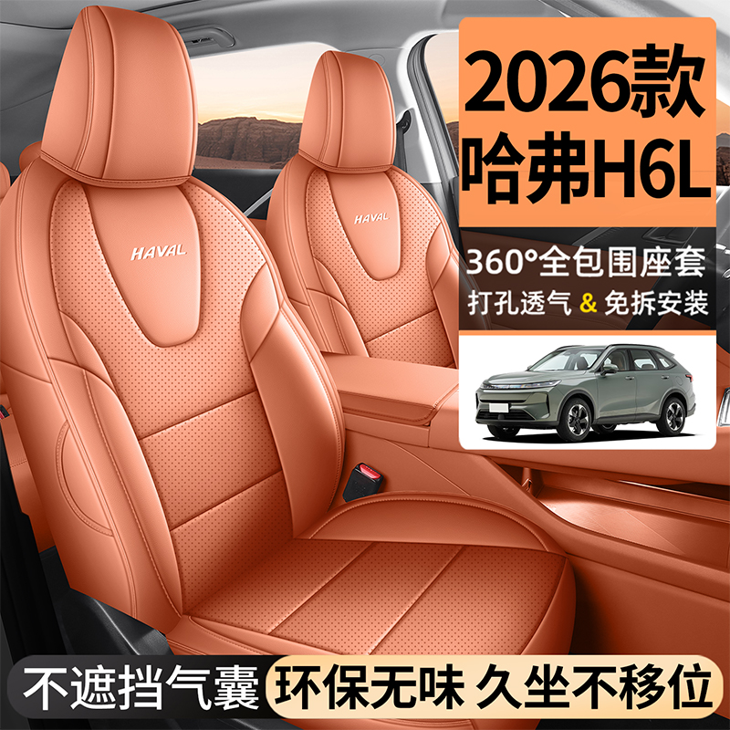 新款专车专用2026款哈弗H6L全皮汽车座垫四季通用全包围汽车座套