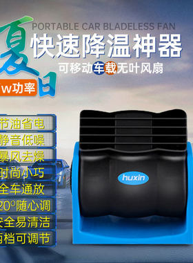 湖鑫车载12V24无叶空调风扇静音汽车电风扇超强力可调速 涡轮风扇