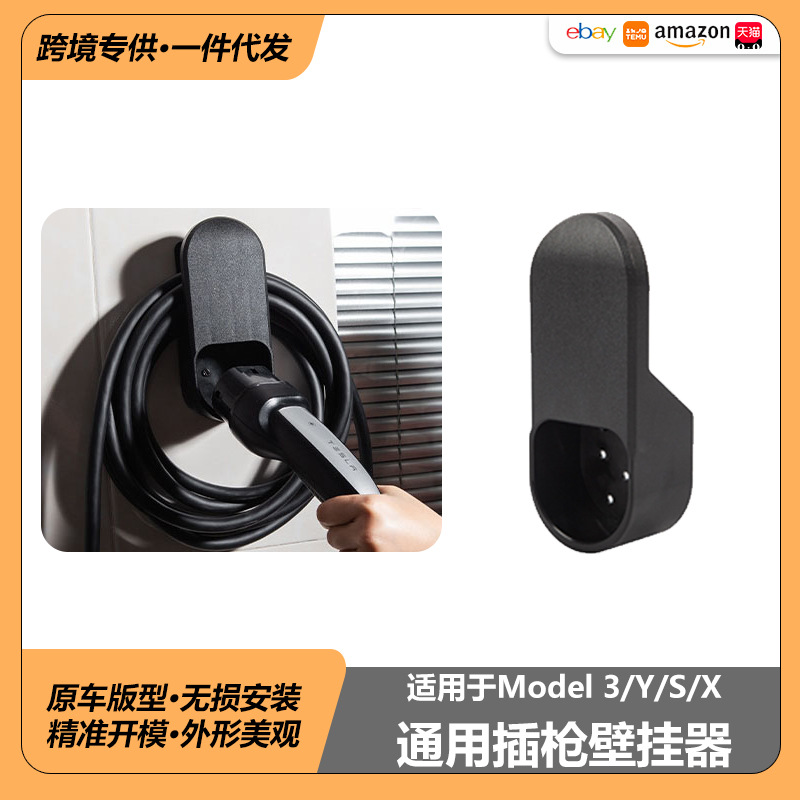 适用于Tesla特斯拉焕新款modelY3SX充电枪支架通用壁挂器欧标美标