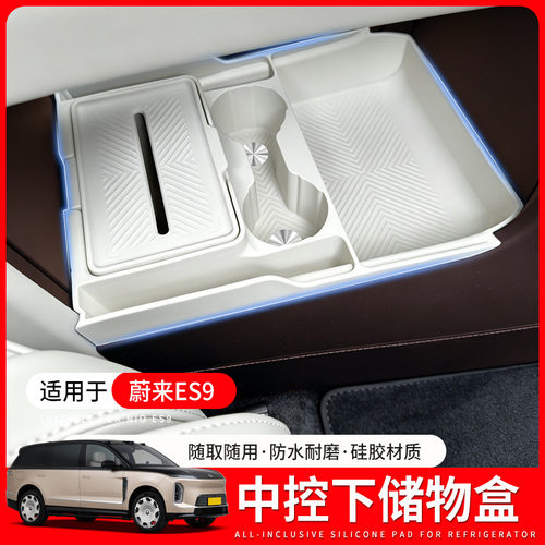 适用于蔚来ES9专用中控下储物盒实用改装配件车内装饰用品硅胶垫