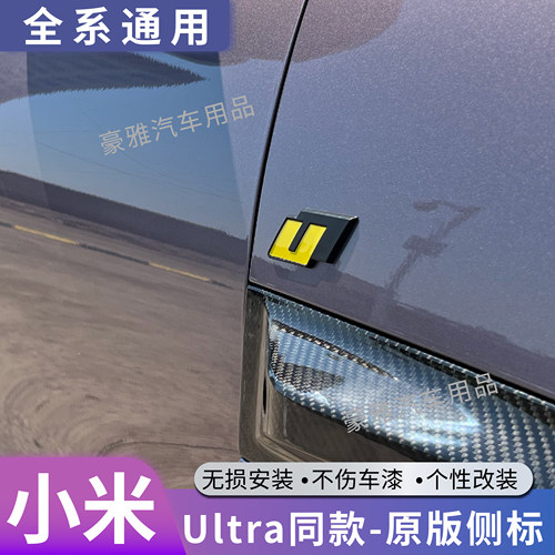 适用小米Xiaomi SU7叶子板车标贴Ultra同款U型车标贴尾标黑化配件