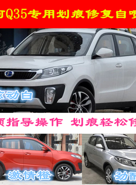 昌河Q35汽车划痕修复炫动白色自喷漆激情橙色补漆笔劲酷灰魔力棕