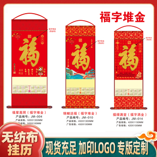 天下第一福2026马年挂历挂轴定制无纺布卷轴年历日历家用挂墙式