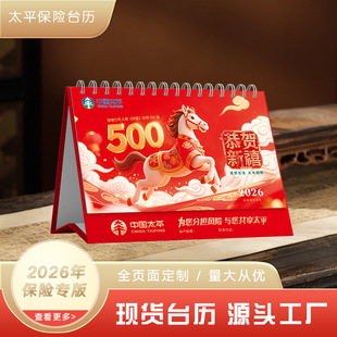 2026年马年台历定制中国太平人寿新华泰康太平洋人保瑞众保险广告