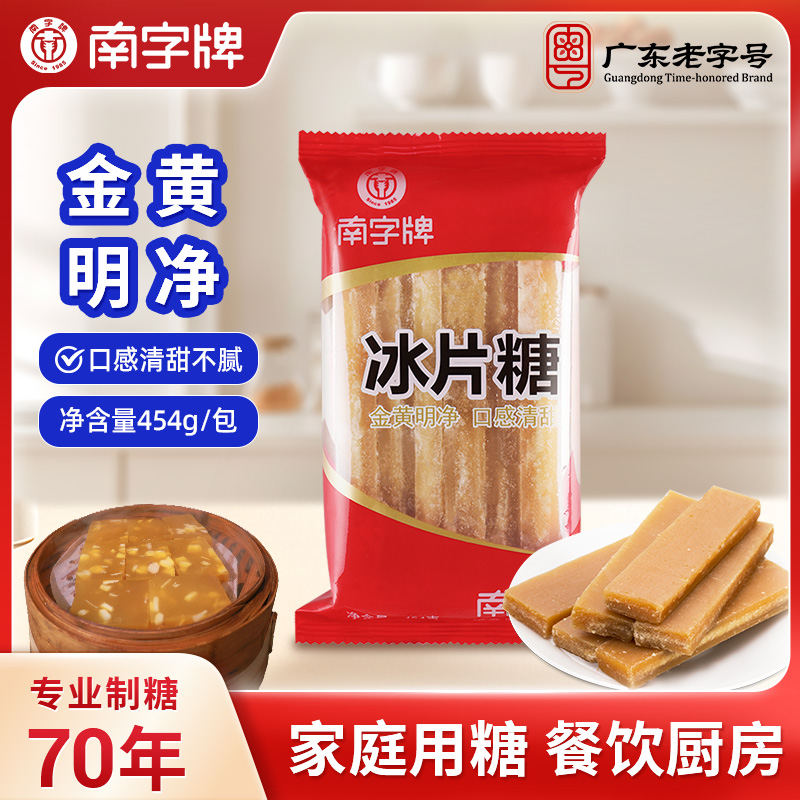 南字牌冰片糖袋装广东金黄片糖