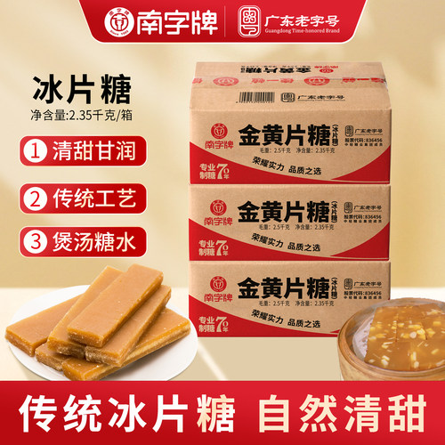 拍下发3箱 广东糖水煲汤熬粥做酵素冰片糖金黄片糖块批发15斤箱装 - 封面