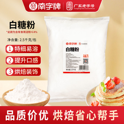 南字牌白糖粉易溶细腻烘焙调味