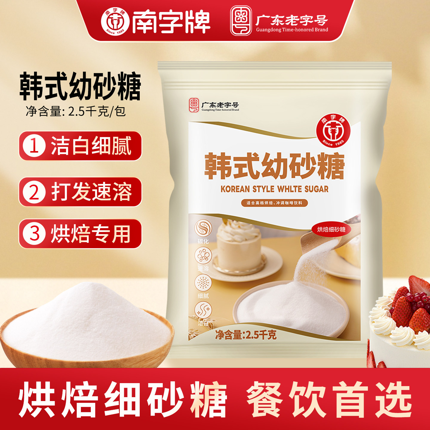 南字牌幼砂糖 韩式优级细砂糖烘焙蛋糕奶茶优级甘蔗白糖烘焙五斤