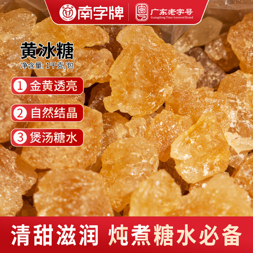 南字牌一级黄冰糖1kg大块老冰糖