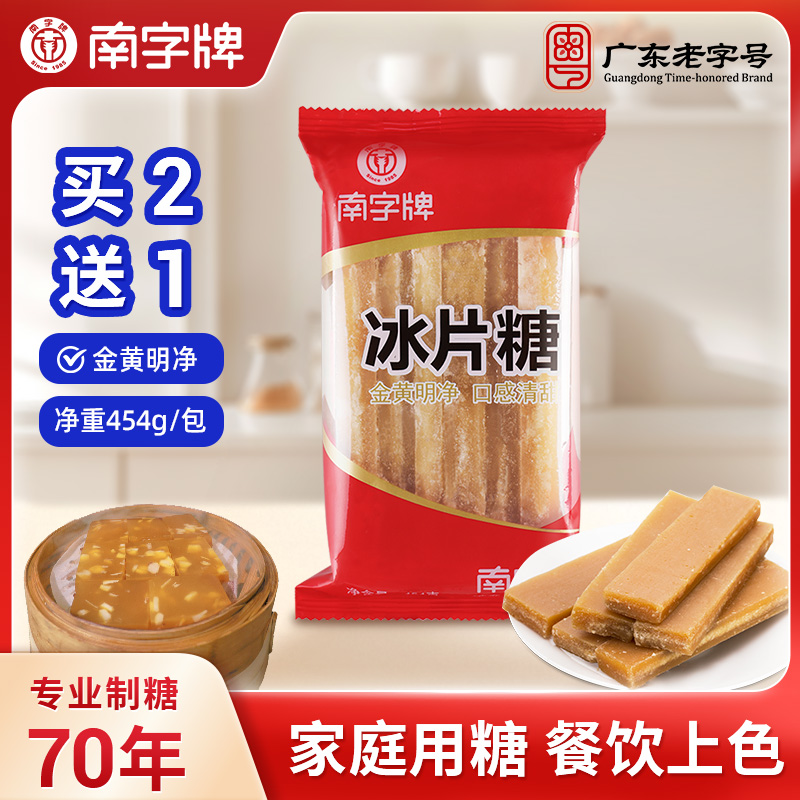 南字牌冰片糖广东金黄片糖买2送1