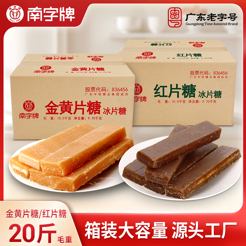 南字牌片糖商用装红片糖金黄片糖红糖片煲汤酵素糖水餐饮上色整箱