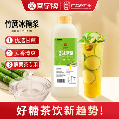 南字牌竹蔗冰糖浆柠檬茶专用