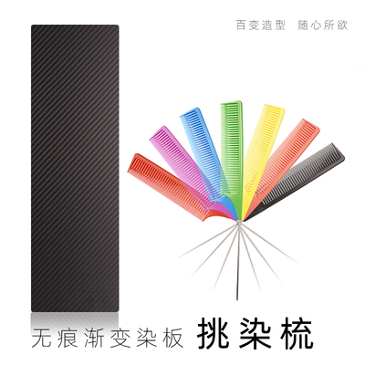 balayage无痕渐变染神器专业美发染发隔离纸挑染锡纸垫板梳子尖梳