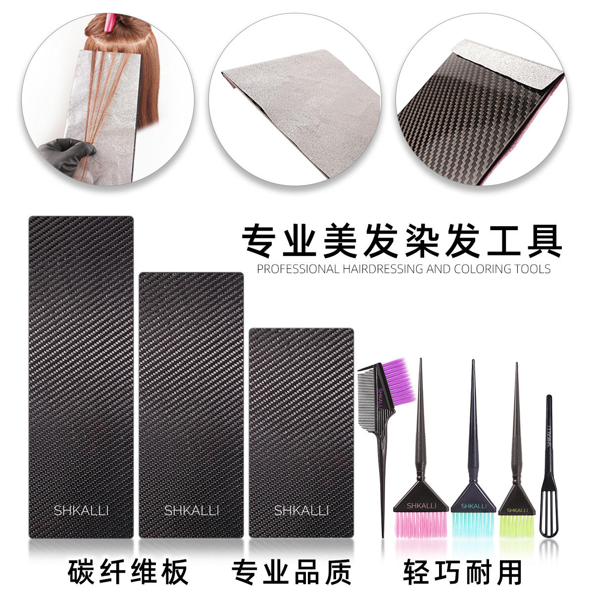 巴黎畫染板專業新款碳纖維挑染板