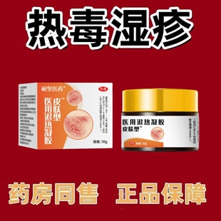热毒湿疹疖肿皮肤发红发痒热寒湿毒血热性湿疹膏 冷热敷器械