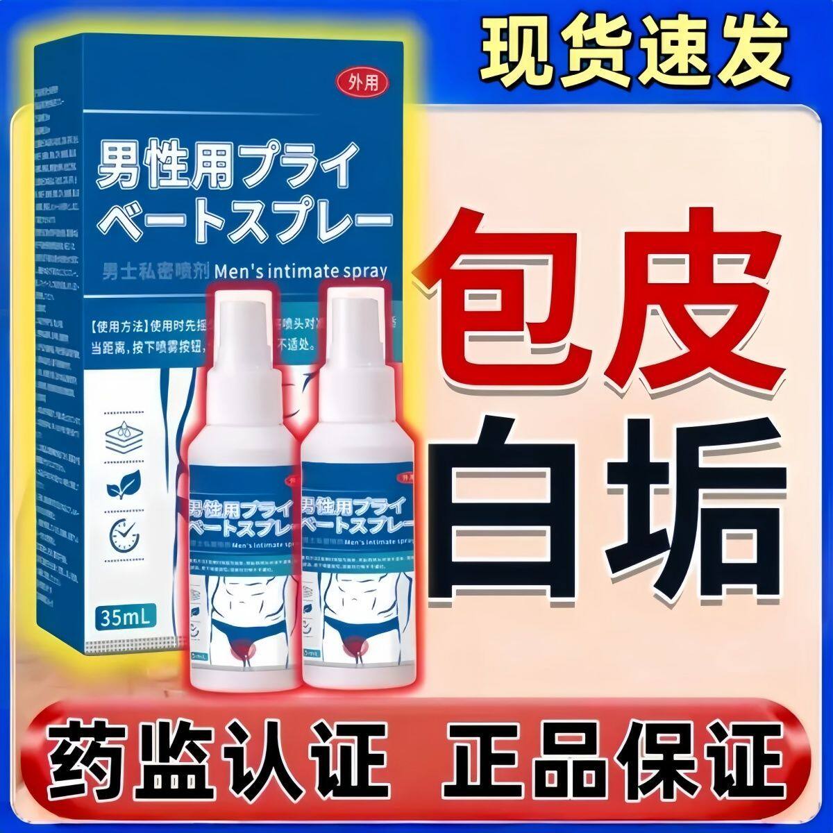 包皮内白渣包皮焱头龟焱豆腐渣白垢包皮内有白色污垢臭味瘙痒喷剂