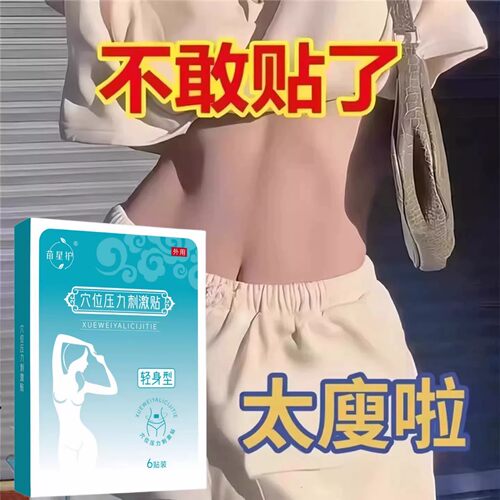 今年很火的 睡前用 逆袭瘦小妖精 懒人收腹 男女通用贴