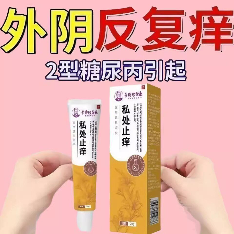 【人阴痒】2型引起外阴痒私处肿灼热痛异味越挠越痒膏