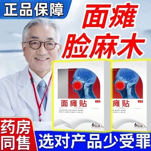 面瘫脸麻木贴面神经痉挛面瘫脸部抽搐面部眼皮跳动抽搐说话漏风