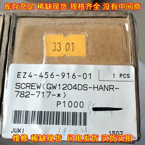 EZ4-456-916-01 JUKI螺丝 适配GW1204DS-HANR-782-717议价维修