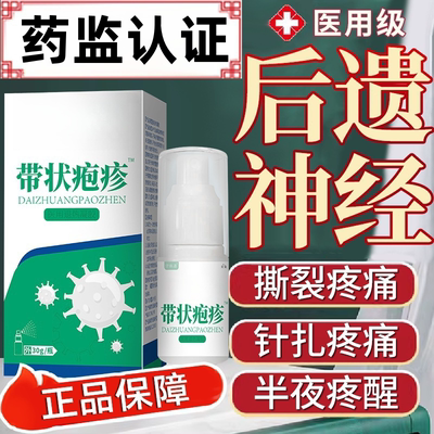 长效防护】带状疱疹蛇盘疮专用喷剂后遗神经疼痛水疱皮肤消毒HA