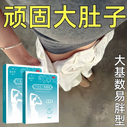 今年很火的 睡前用 逆袭瘦小妖精 懒人收腹 男女通用贴