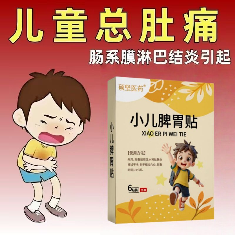 儿童肠系膜淋巴结炎贴腹痛淋巴肿大小孩专用肚子疼拉稀肚脐宝宝