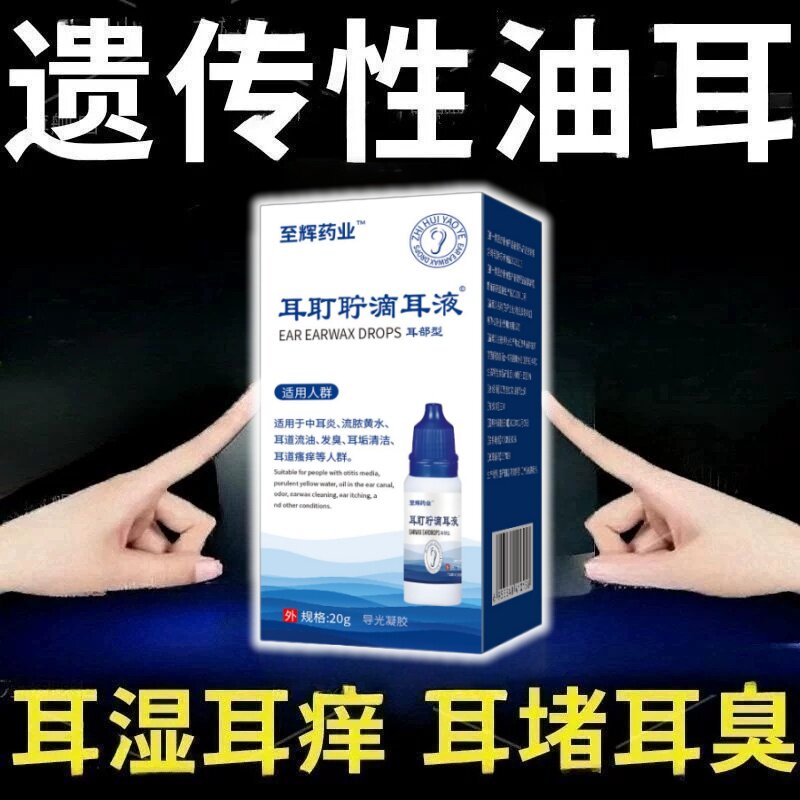 遗传性油耳油耳朵清理油耳清洗液耵聍软化液耳湿耳痒耳臭滴耳液