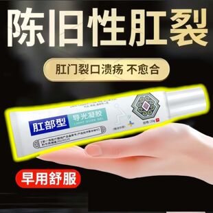 【肛门裂口溃疡】陈旧性肛裂肛周干裂出血瘙痒便血肿痛膏