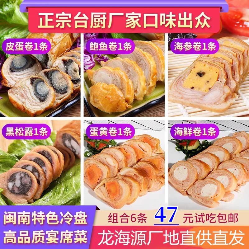 福建皮蛋卷鸭皮卷即食台湾鲍鱼卷海鲜卷咸蛋黄卷速食商用凉菜组合 水产肉类/新鲜蔬果/熟食 凉菜/凉拌 原图主图