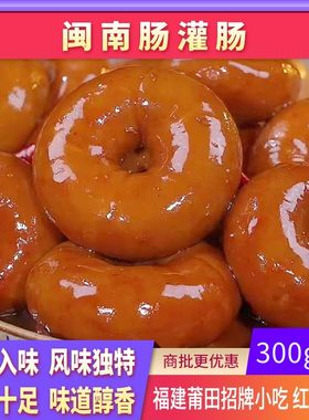 闽南卤套肠圈圈肠熟食 网红食品莆仙特产小吃 福建肠灌肠加热即食