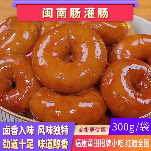 闽南卤套肠圈圈肠熟食 网红食品莆仙特产小吃 福建肠灌肠加热即食