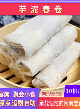 闽南特产芋泥卷甜食小吃