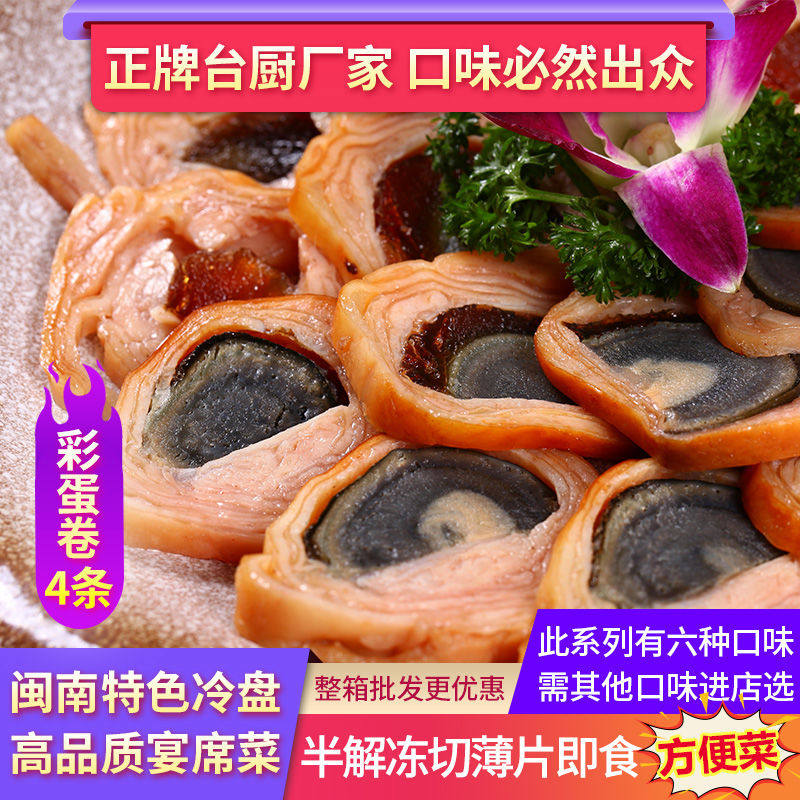 福建皮蛋卷鸭皮卷即食下酒菜闽南彩蛋卷鸡皮蛋卷冷盘菜预制凉菜