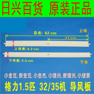 上下摆风叶片导风板 35G 全新原厂空调 35516 挂机 KFR HN5