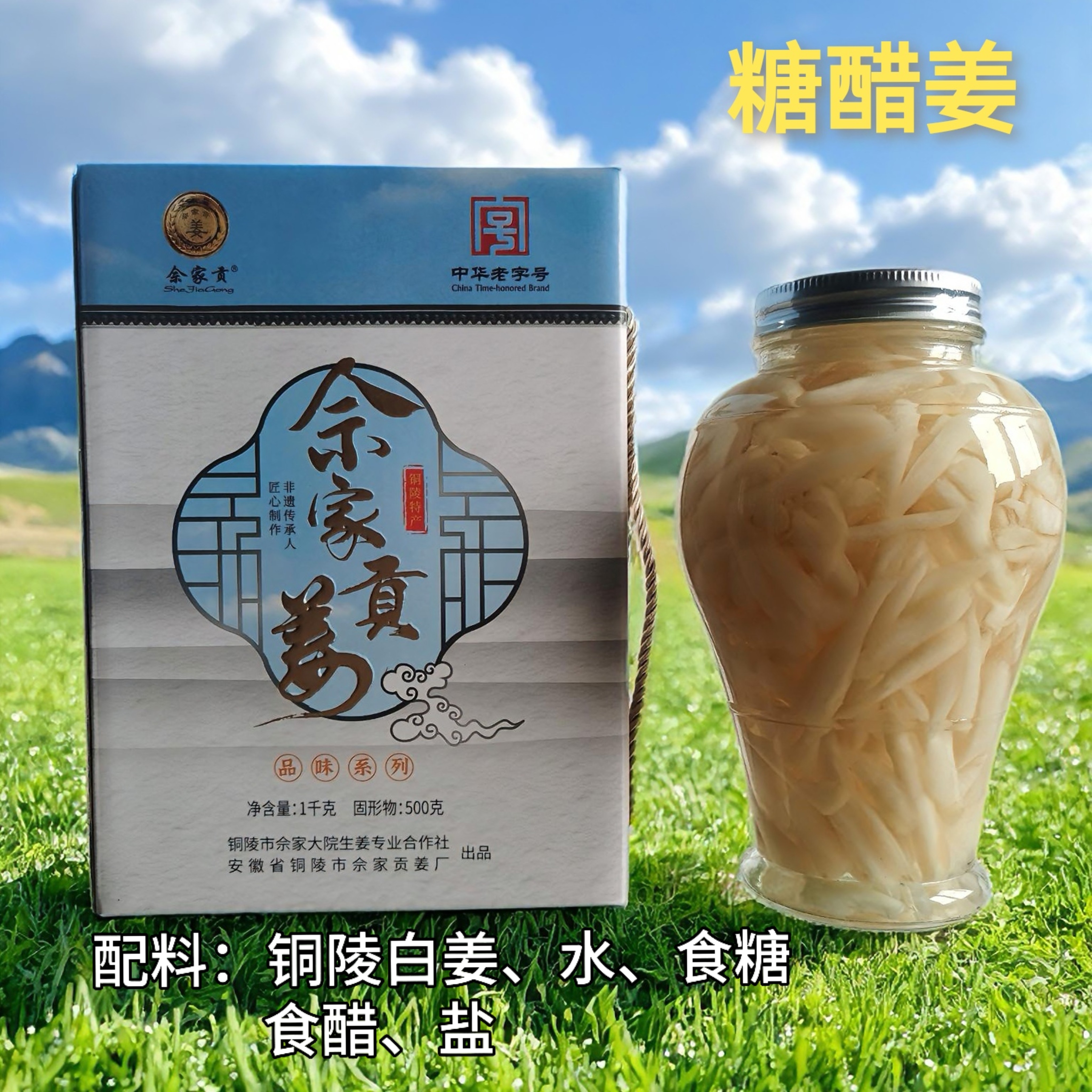 佘家贡姜铜陵白姜老字号大院酱汁