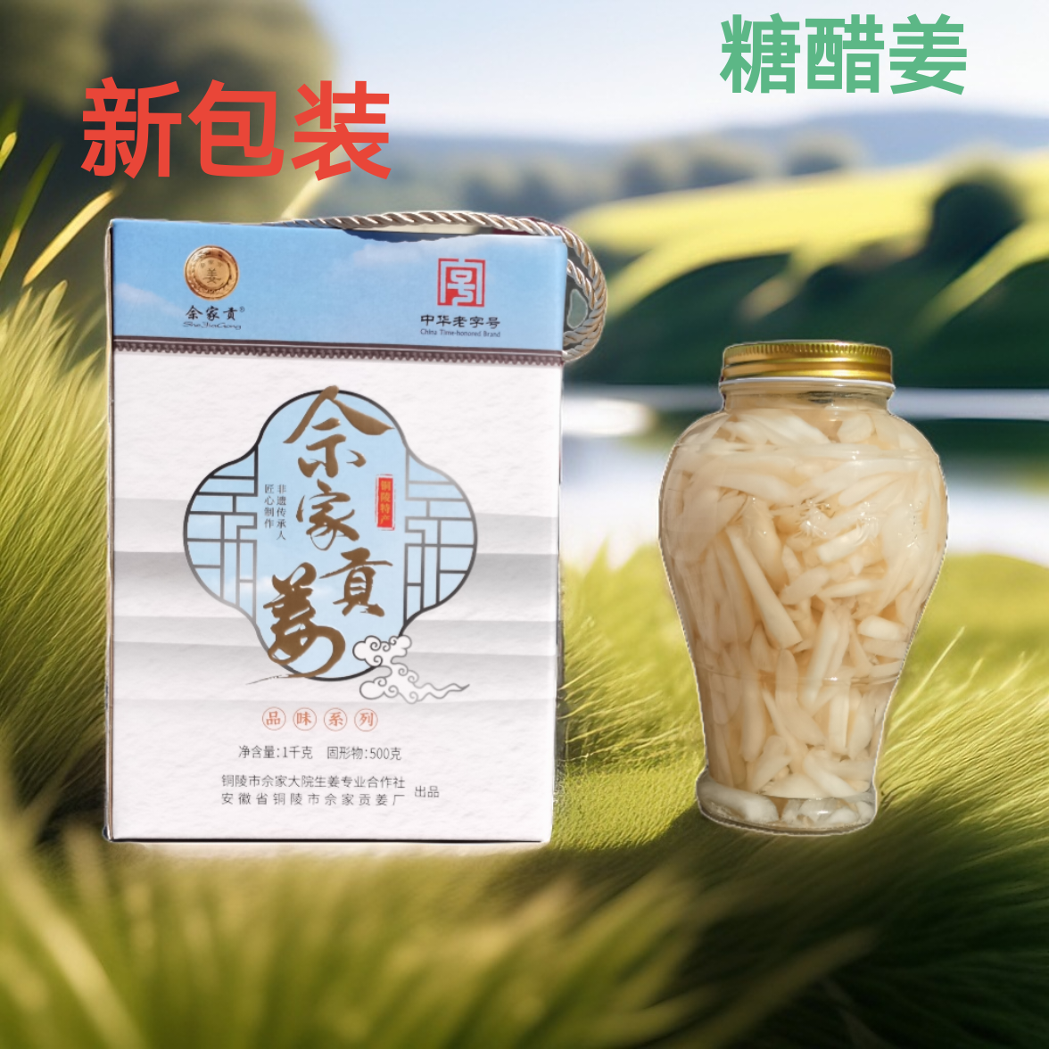 佘家贡姜中华老字号大院铜陵白姜特产非遗腌制即食糖醋嫩姜酱汁姜